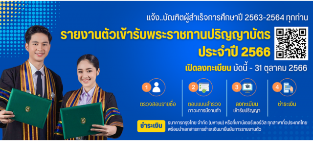 ลงทะเบียนเข้ารับพระราชทานปริญญาบัตร ประจำปี 2566